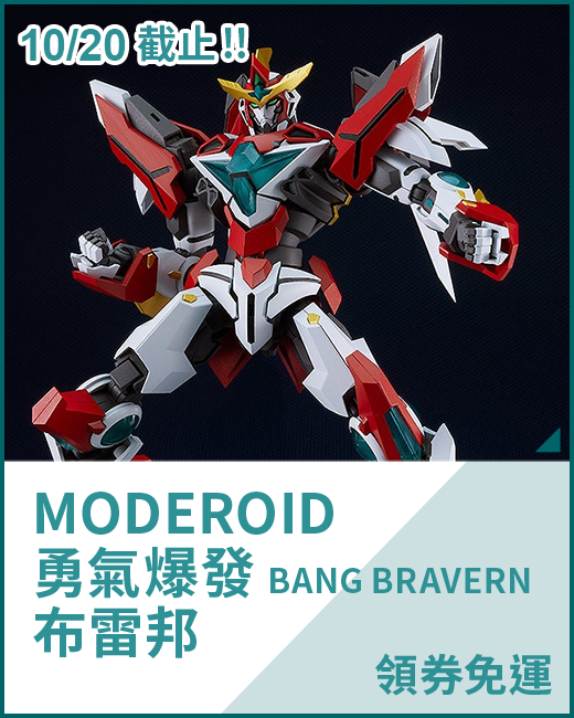 最新預購_組裝模型_MODEROID 勇氣爆發 BANG BRAVERN 布雷邦