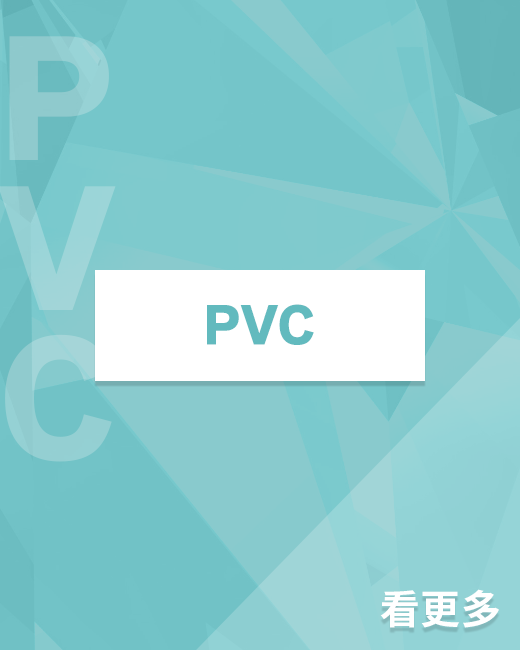 最新預購_PVC